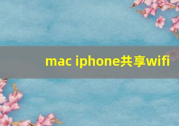 mac iphone共享wifi